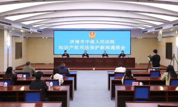 鸿岳资本 审结7143件 济南中院召开知识产权司法保护新闻通报会