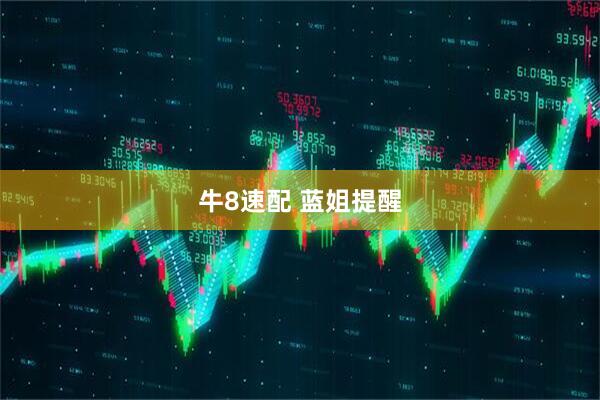 牛8速配 蓝姐提醒