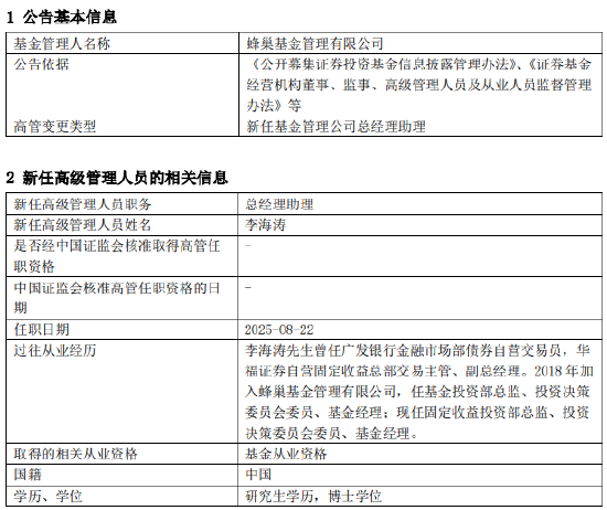 群益证券 蜂巢基金晋升李海涛为总经理助理 固收核心骨干再获重用