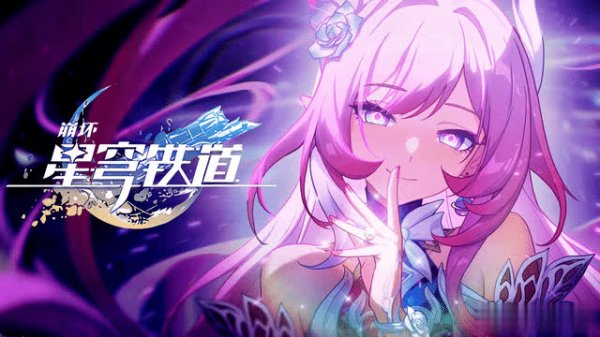 公牛配资端 翁法罗斯版本将落幕！崩铁玩家开启找歌模式配冒险ED